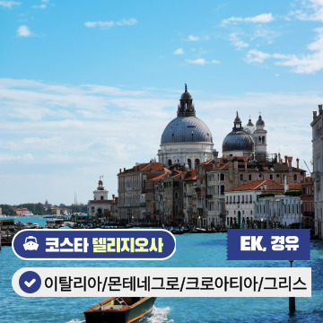 동부지중해 크루즈 11일