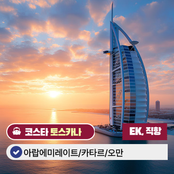 아라비아 두바이 크루즈 10일